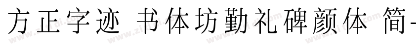 方正字迹 书体坊勤礼碑颜体 简字体转换